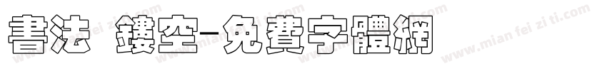书法 镂空字体转换